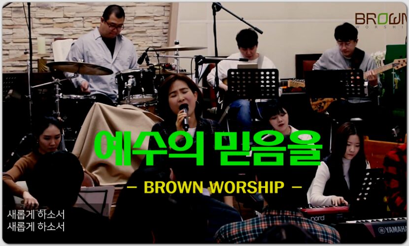 예수의 믿음을 (CCM/가사) - 브라운워십 BROWN WORSHIP, 이승호 작사/작곡