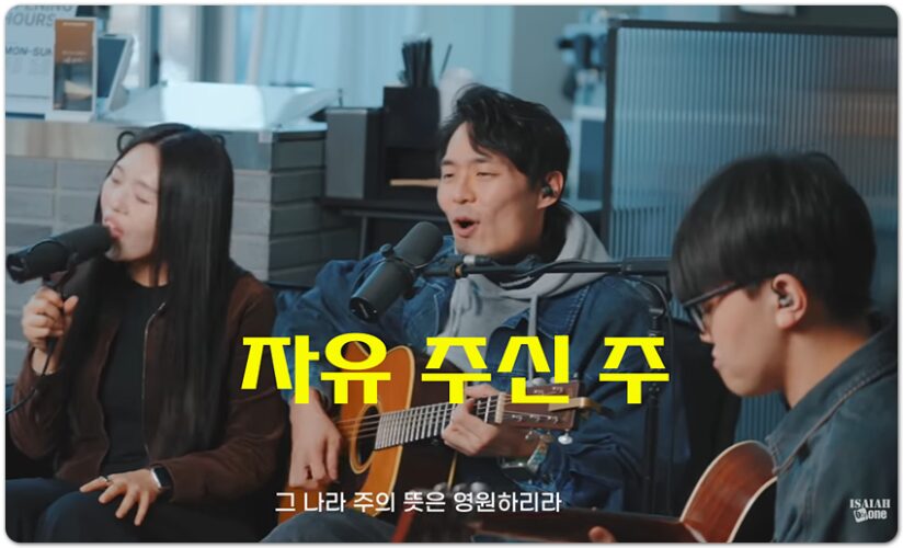 자유 주신 주 (CCM/찬양) - 아이자야씩스티원 Isaiah6tyOne