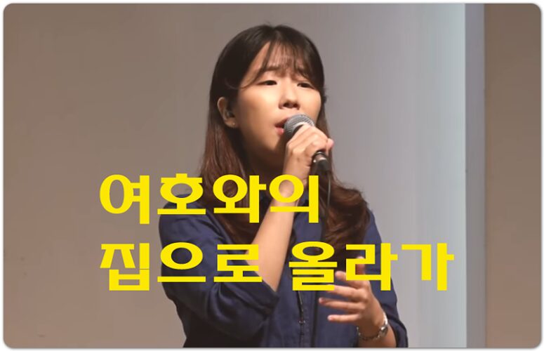 여호와의 집으로 올라가 (Let’s go to His House) - 마커스워십 MARKERS WORSHIP, 임선호 작사/작곡