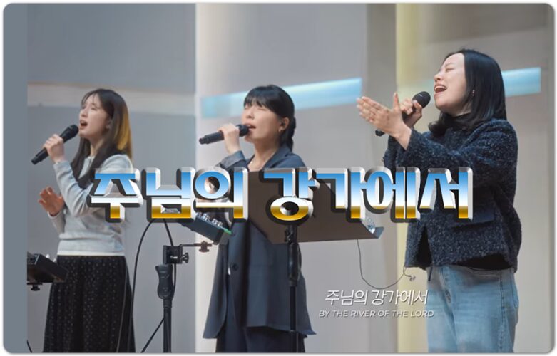 주님의 강가에서 (CCM/Lyrics) - 마커스워십 MARKERS WORSHIP