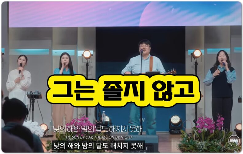 그는 졸지 않고 (시편 121편) - 마커스워십 MARKERS WORSHIP, 작사 심종호, 작곡 김민지