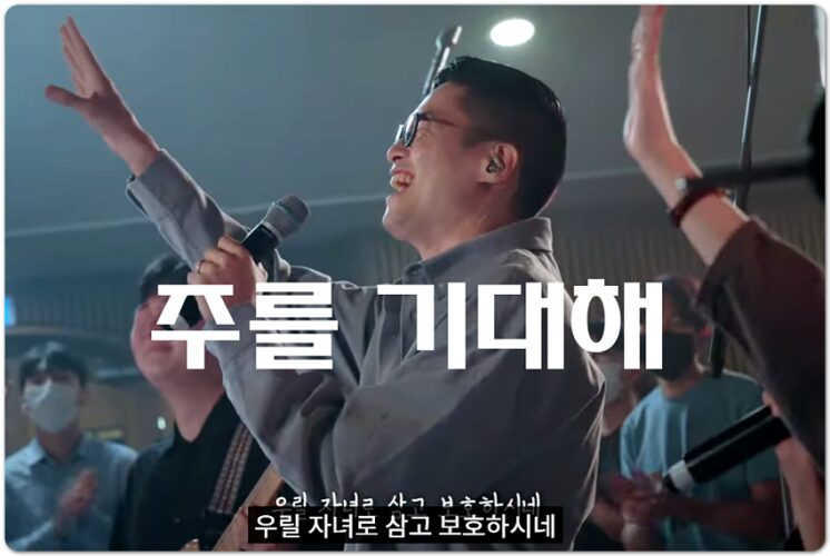 주를 기대해 (CCM/가사) - 잔치공동체 FeastFamily, 김은아 작사 & 작곡
