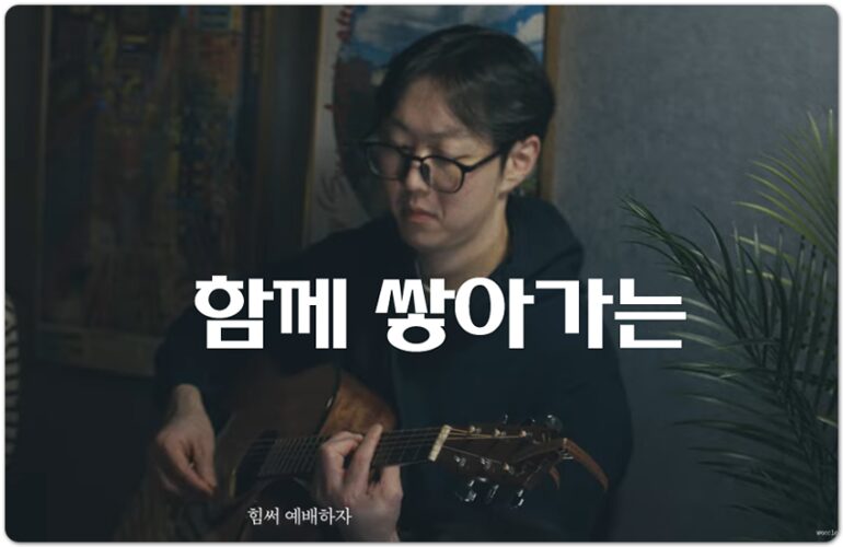 함께 쌓아가는 (Building Together) - WECCLESIA 위클레시아