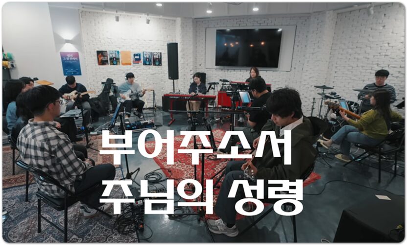부어주소서 주님의 성령 (CCM/Lyrics) - Team Luke Worship 팀룩워십