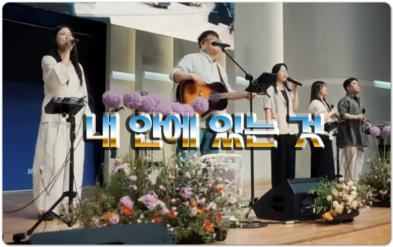 [CCM/Lyrics] 내 안에 있는 것 (Everything I am) - 마커스워십 MARKERS WORSHIP
