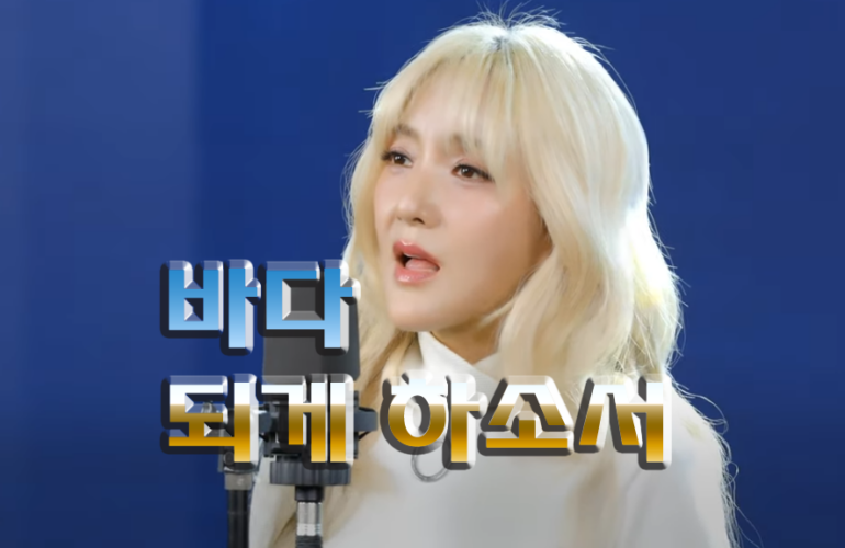 바다 되게 하소서 (CCM/Lyrics) - 바다(Bada), 골디 스튜디오 GOLDY STUDIO