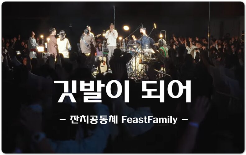 [CCM/신곡] 깃발이 되어 (Be Our Banner) - 잔치공동체 FeastFamily, 김은아 작사/작곡