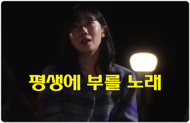 평생에 부를 노래 (CCM/Lyrics) - 잔치공동체 FeastFamily, 김은아 작사/작곡