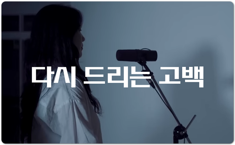 다시 드리는 고백 (CCM/Lyrics) - 위러브 WELOVE CREATIVE TEAM, 김한솔 작사/작곡