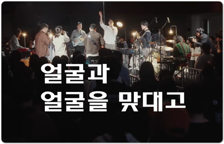 얼굴과 얼굴을 맞대고 (CCM/Lyrics) - 잔치공동체 FeastFamily, 김은아 작사/작곡