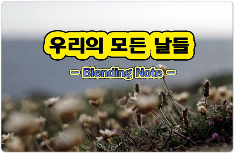 우리의 모든 날들 (CCM/가사) - Shelter Music Box, 조시은 작사/작곡