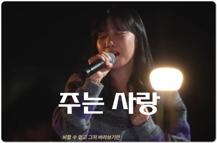 주는 사랑 (CCM/Lyrics) - 잔치공동체 FeastFamily, 오예슬 작사/작곡