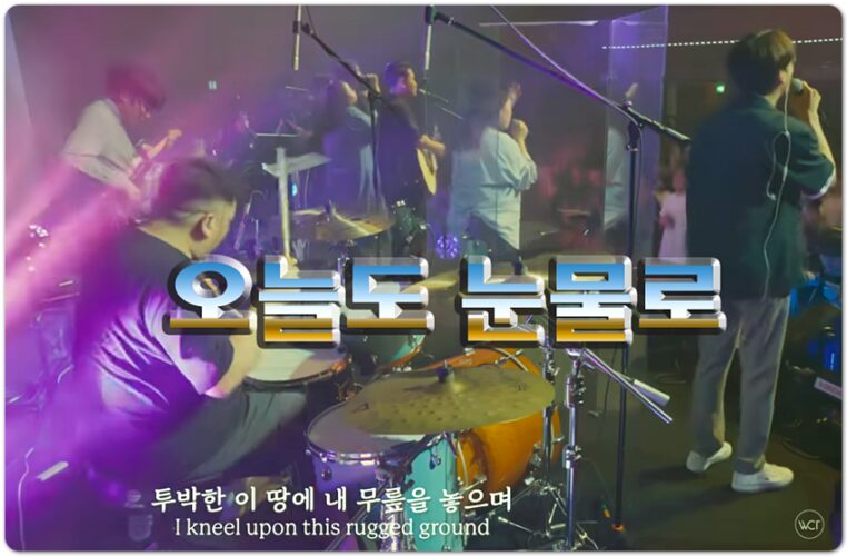 오늘도 눈물로 | 오직 주의 은혜만 (CCM/Lyrics) - 위러브 WELOVE, 박은총 작사/작곡