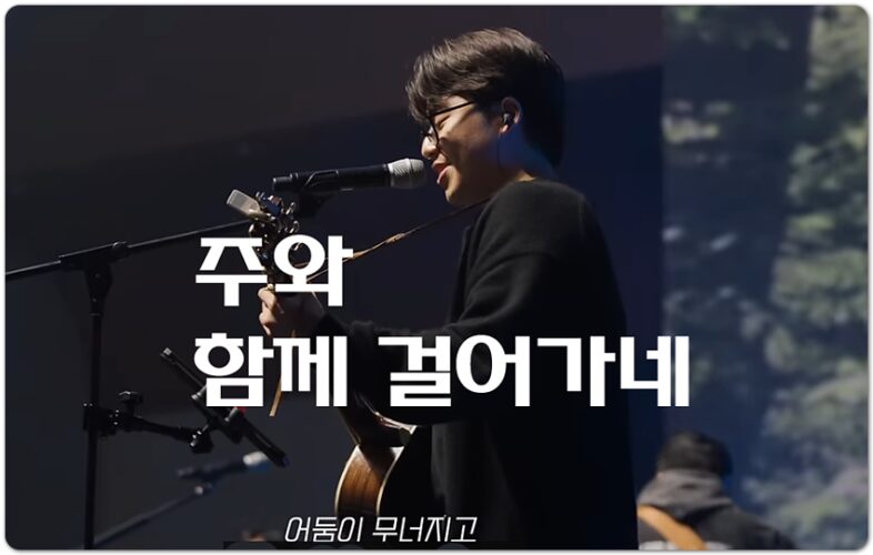 주와 함께 걸어가네 (CCM/Lyrics) - Team Luke Worship 팀룩워십