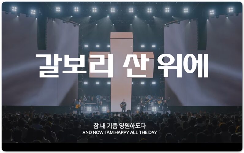 갈보리 산 위에 (찬양/Lyrics) - 아이자야씩스티원 Isaiah6tyOne