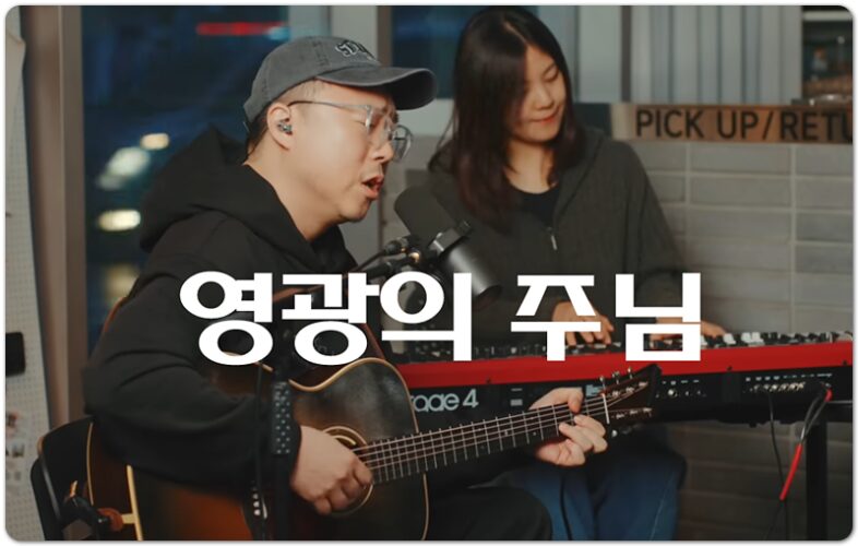 영광의 주님 (CCM/찬양) - 아이자야씩스티원 Isaiah6tyOne