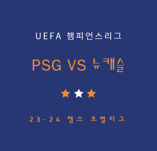 PSG 뉴캐슬 중계 방송 LIVE 채널 | 챔스 이강인 경기 (11.29)