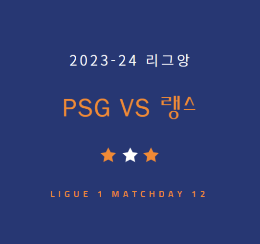 파리생제르맹 PSG 랭스 중계 방송 LIVE 채널 | 리그앙 이강인 경기 일정