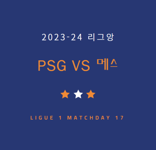 파리생제르맹(PSG) 메스 중계 방송 LIVE 채널 | 이강인 리그앙 (12.21)