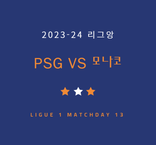 파리생제르맹(PSG) AS 모나코 이강인 경기 중계 방송 LIVE 채널 | 리그1