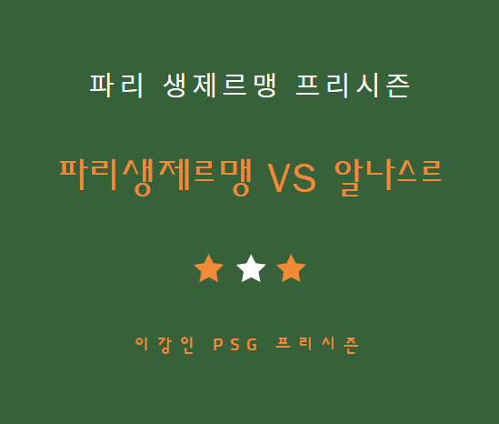 이강인 파리생제르맹 알나스르 중계 방송 LIVE 채널 | PSG 프리시즌 일본 투어