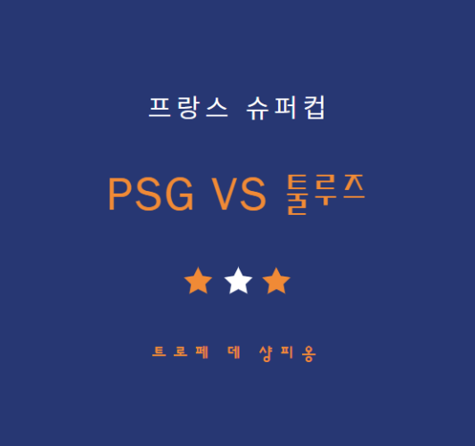 이강인 PSG 툴루즈 프랑스 슈퍼컵 중계 방송 LIVE 채널 | 트로페 데 샹피옹