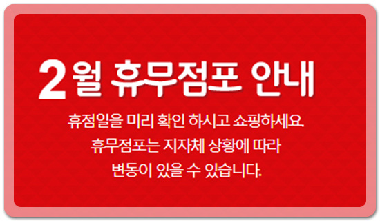 2018년 롯데마트 2월 휴무 점포