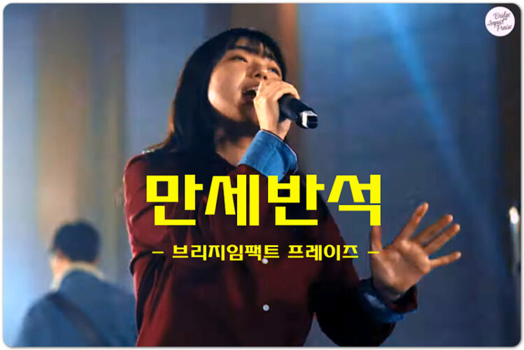 만세반석 (CCM/악보) - 브리지임팩트 프레이즈