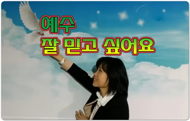 예수 잘 믿고 싶어요 (찬양/가사) - 송시라