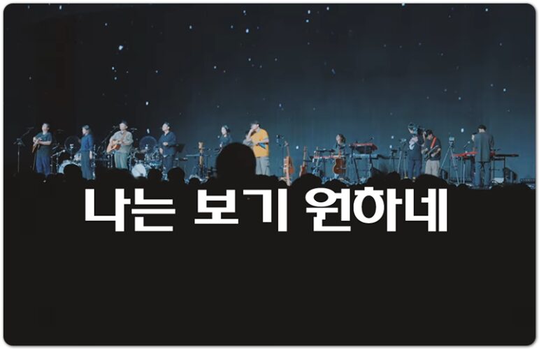 나는 보기 원하네 (CCM/Lyrics) - 예수전도단 화요모임, 이성군 작사/작곡