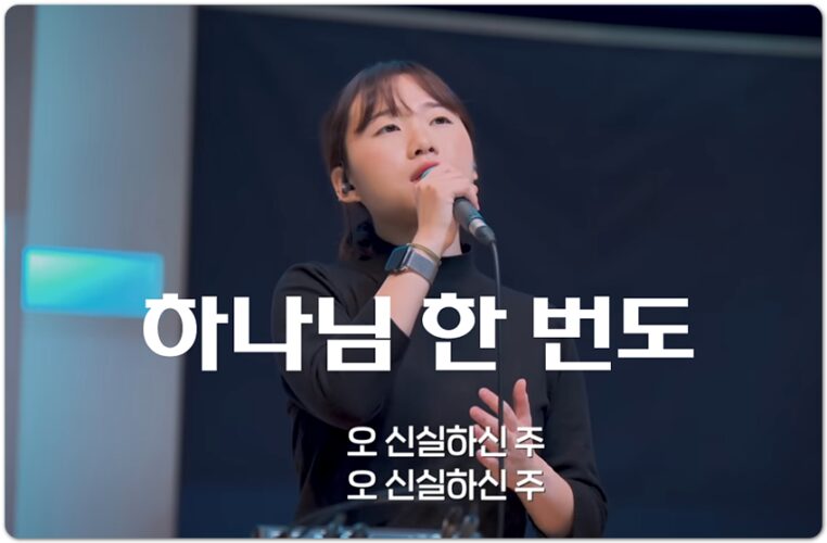 오 신실하신 주 (하나님 한 번도 나를) - 마커스워십 MARKERS WORSHIP