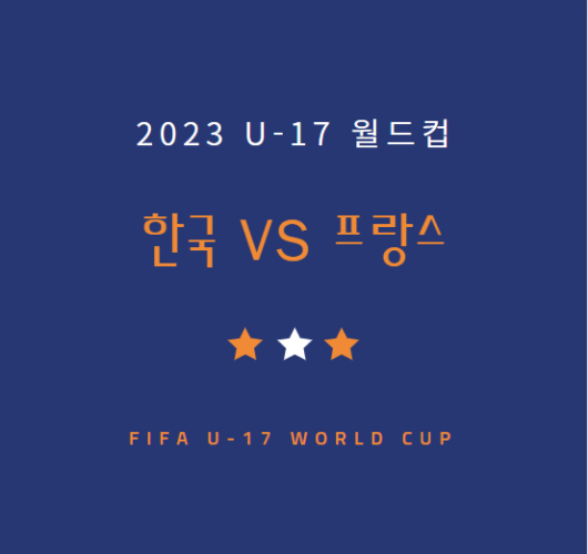 U-17 월드컵 한국 프랑스 중계 방송 LIVE 채널 | 17세 이하 축구 (11.15)
