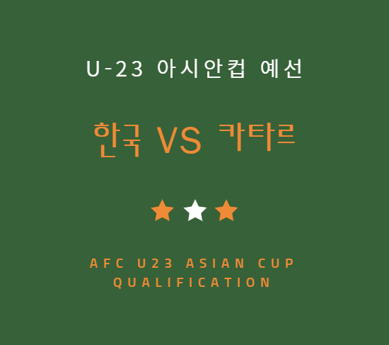 U-23 아시안컵 예선 한국 카타르 축구 중계 일정