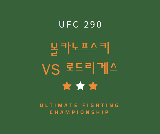 UFC 290 볼카노프스키 야이르 로드리게스 중계 방송 LIVE 채널 | ufc290 경기 시간 대진표