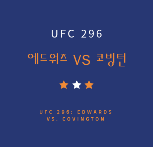 UFC 296 에드워즈 코빙턴 중계 방송 LIVE 채널 | ufc296 경기 시간 대진표