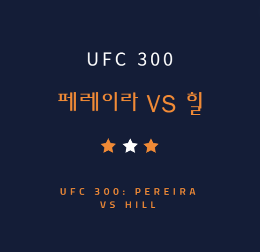 UFC 300 중계 방송 LIVE 채널 | ufc300 페레이라 힐 게이치 할로웨이 경기 중계 시간 대진표