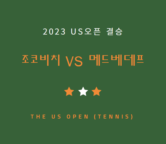 2023 US오픈 결승 조코비치 메드베데프 중계 방송 채널 | US오픈 테니스 대회