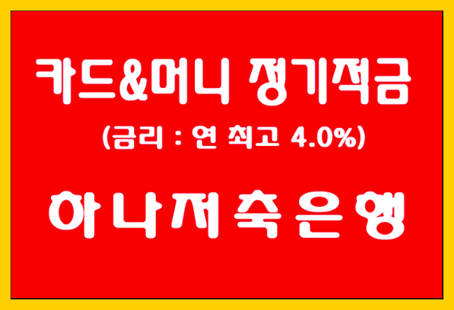 [하나저축은행] '카드&머니 정기적금' 연 최고 4.0%