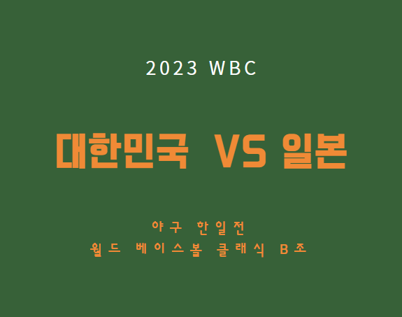 WBC 야구 한일전 중계 방송 LIVE 채널 | 한국 일본 야구경기 일정