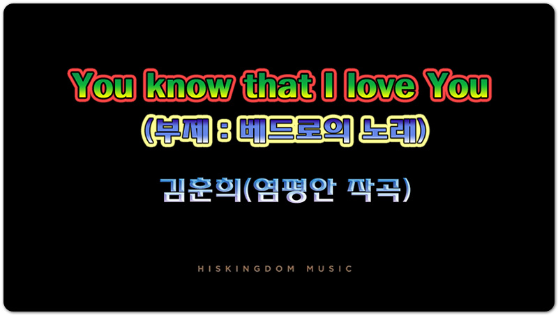 You know that I love You(부제:베드로의 노래) - 김훈희(염평안 작곡)