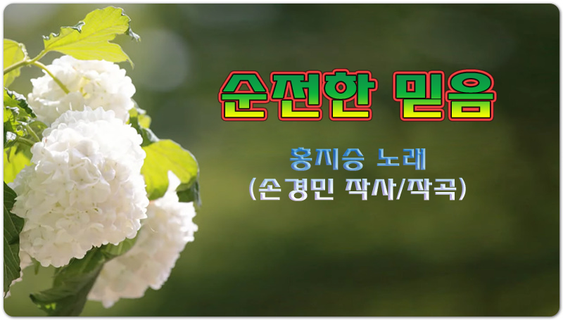 [악보/가사/CCM] 순전한 믿음 - 홍지승(손경민 작사/작곡)