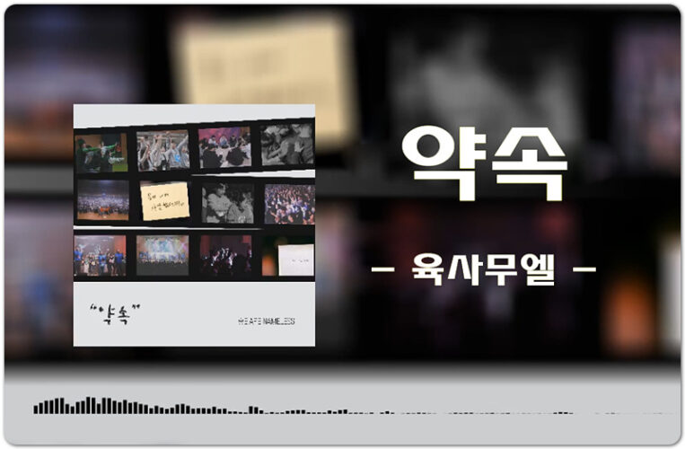 약속 (CCM/가사) - 광수미디어, 육사무엘
