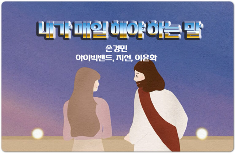 [가사/악보/노래] 내가 매일 해야 하는 말 - 손경민 (아이빅밴드, 지선, 이윤화)