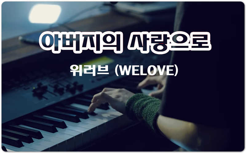 [CCM/가사/악보] 아버지의 사랑으로 - 위러브 (WELOVE)