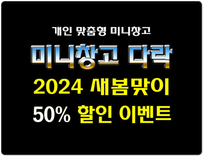 [미니창고 다락] 맞춤형 개인 보관창고! 2024 봄맞이 50% 특별할인 프로모션