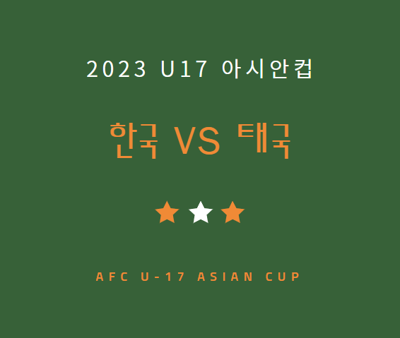 U-17 한국 태국 축구 중계 채널 경기 일정