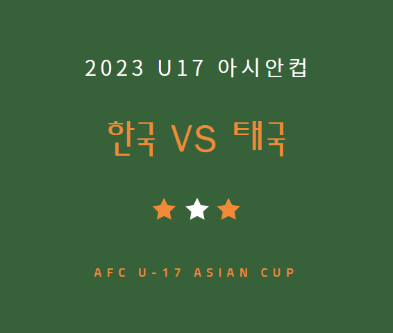 축구 u17 한국 태국 중계 방송 LIVE 채널 | 2023 U-17 아시안컵 8강전