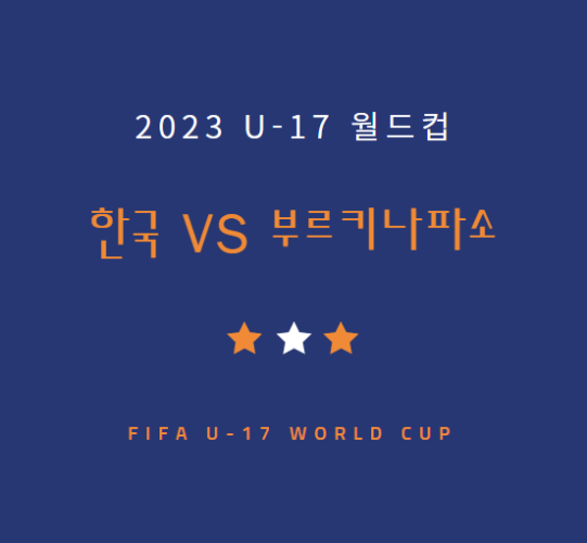 u17 축구 한국 부르키나파소 중계 방송 LIVE 채널 | U-17 월드컵 (11.18)