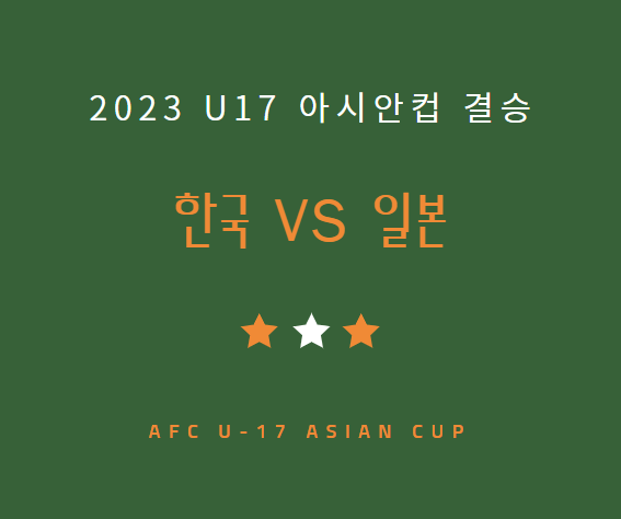 U-17 축구 한일전 중계 방송 채널 경기 일정