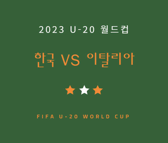 U-20 월드컵 4강 한국 이탈리아 중계 일정